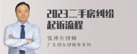 2023二手房纠纷起诉流程