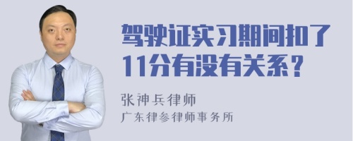 驾驶证实习期间扣了11分有没有关系？