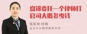 盘锦委托一个律师打官司大概多少钱