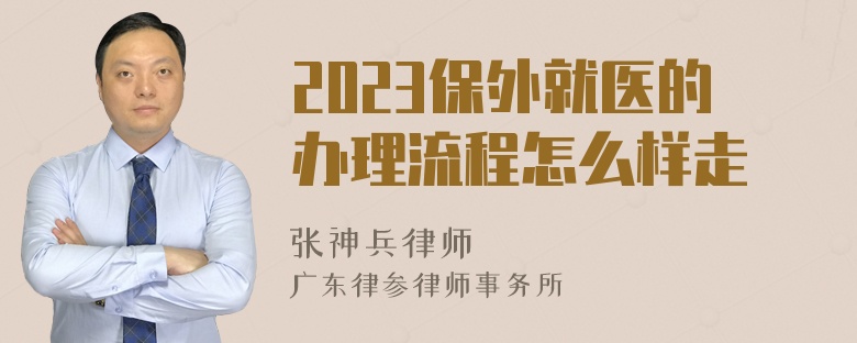 2023保外就医的办理流程怎么样走