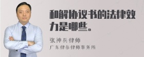 和解协议书的法律效力是哪些。