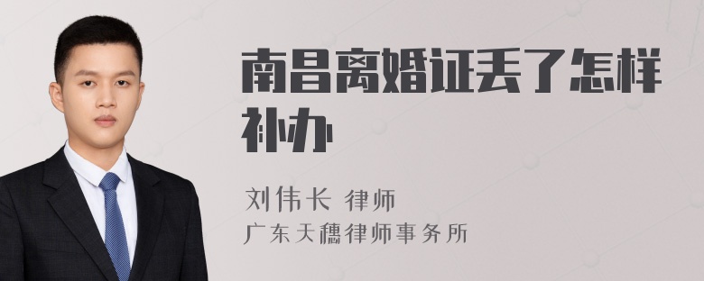 南昌离婚证丢了怎样补办
