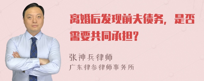 离婚后发现前夫债务，是否需要共同承担？