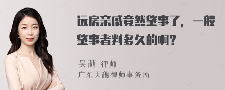 远房亲戚竟然肇事了，一般肇事者判多久的啊？