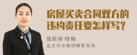 房屋买卖合同双方的违约责任要怎样写？