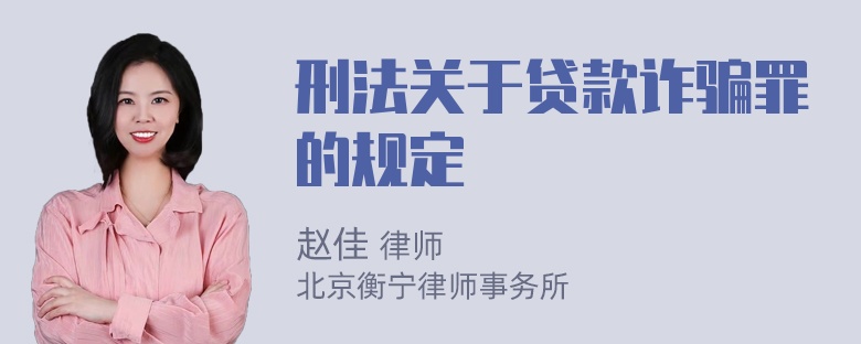 刑法关于贷款诈骗罪的规定