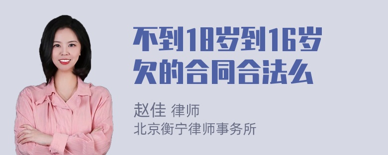 不到18岁到16岁欠的合同合法么