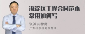 海淀区工程合同范本常用如何写