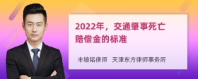 2022年，交通肇事死亡赔偿金的标准