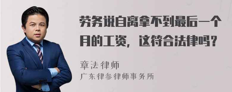 劳务说自离拿不到最后一个月的工资，这符合法律吗？