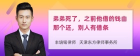 弟弟死了，之前他借的钱由那个还，别人有借条