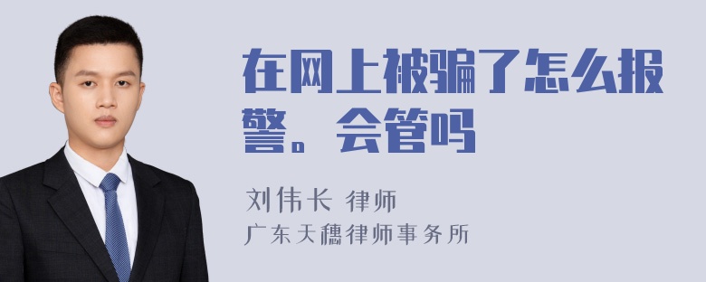 在网上被骗了怎么报警。会管吗