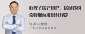 办理了房产过户，房屋违约金收取标准出台规定