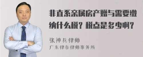 非直系亲属房产赠与需要缴纳什么税？税点是多少啊？