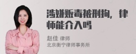 涉嫌贩毒被刑拘，律师能介入吗