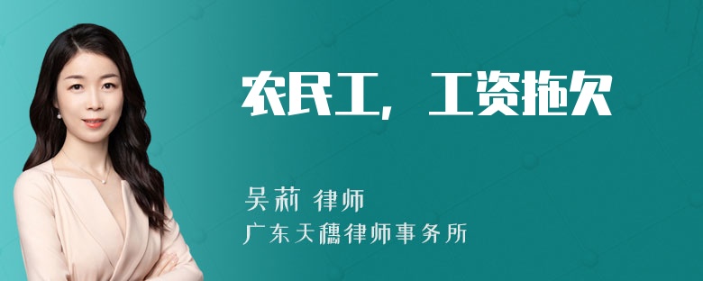 农民工，工资拖欠