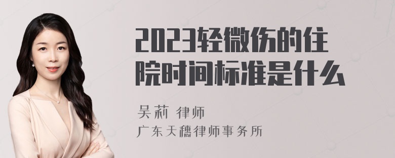 2023轻微伤的住院时间标准是什么