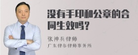 没有手印和公章的合同生效吗？