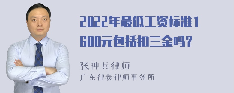 2022年最低工资标准1600元包括扣三金吗？