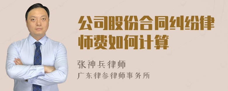 公司股份合同纠纷律师费如何计算