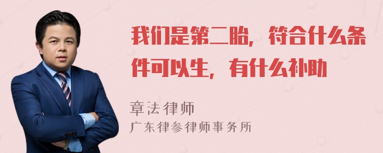 我们是第二胎，符合什么条件可以生，有什么补助