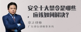 安全十大禁令是哪些，应该如何解决？