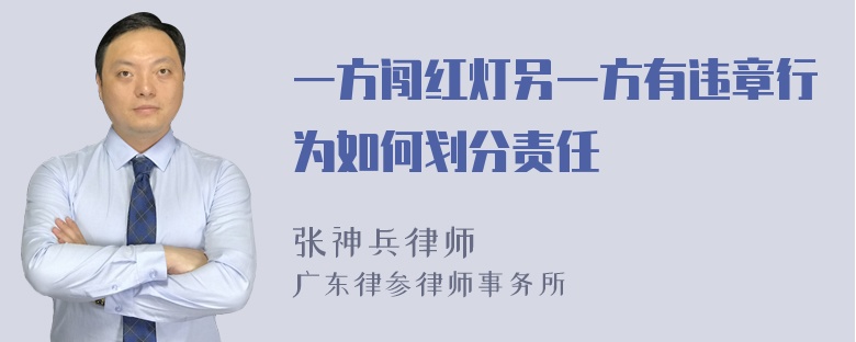 一方闯红灯另一方有违章行为如何划分责任