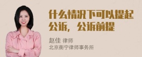 什么情况下可以提起公诉，公诉前提