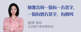 如果合同一份有一方签字，一份有双方签字，有用吗