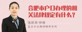 合肥市户口办理的相关法律规定有什么？