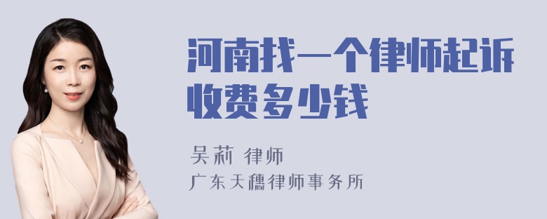 河南找一个律师起诉收费多少钱