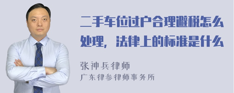 二手车位过户合理避税怎么处理，法律上的标准是什么