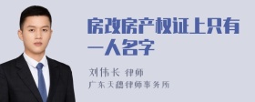 房改房产权证上只有一人名字