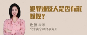 犯罪嫌疑人是否有沉默权？