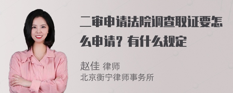 二审申请法院调查取证要怎么申请？有什么规定