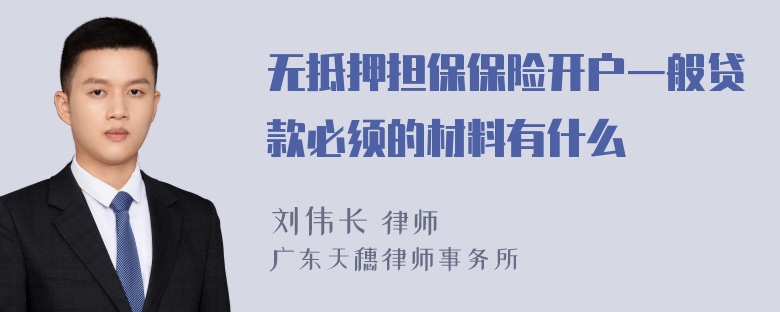 无抵押担保保险开户一般贷款必须的材料有什么