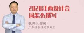 2020江西设计合同怎么撰写