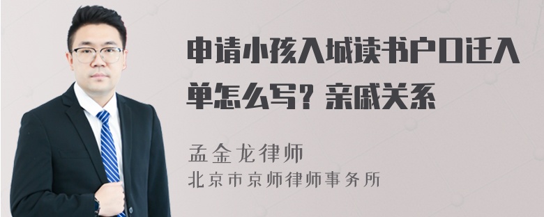 申请小孩入城读书户口迁入单怎么写？亲戚关系
