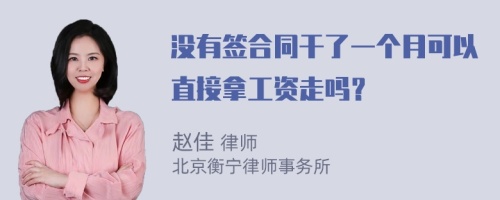 没有签合同干了一个月可以直接拿工资走吗？