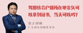 驾照转会户籍所在地多久可以拿到证书，当天可以吗？