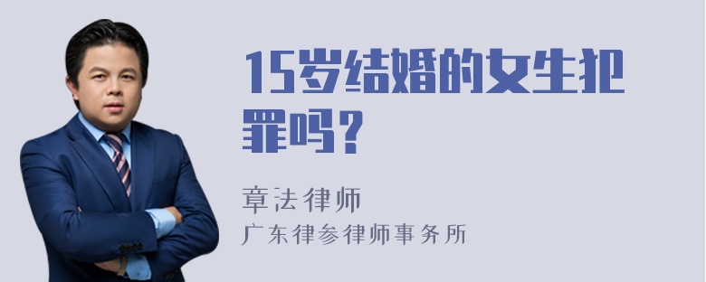 15岁结婚的女生犯罪吗？