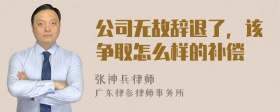 公司无故辞退了，该争取怎么样的补偿