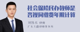 社会保险民办教师是否视同缴费年限计算