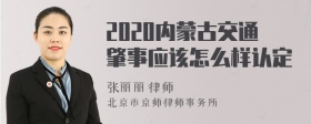 2020内蒙古交通肇事应该怎么样认定