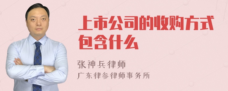 上市公司的收购方式包含什么