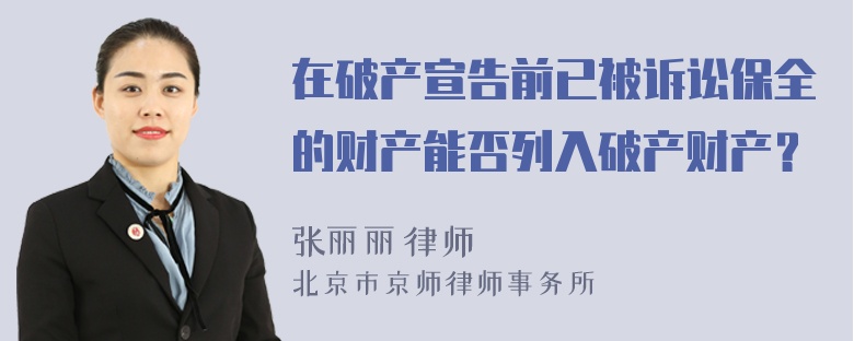 在破产宣告前已被诉讼保全的财产能否列入破产财产？