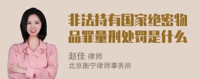 非法持有国家绝密物品罪量刑处罚是什么