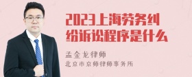 2023上海劳务纠纷诉讼程序是什么