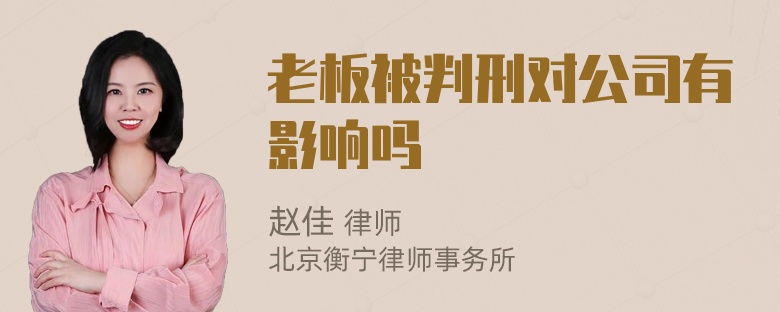 老板被判刑对公司有影响吗