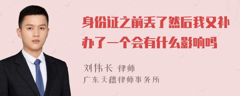 身份证之前丢了然后我又补办了一个会有什么影响吗